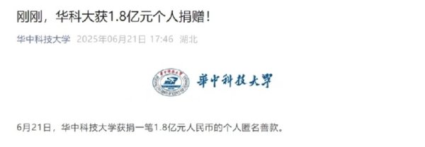 神牛资讯 华中科技大学获1.8亿元个人匿名捐赠，三天前刚获得1亿元捐赠