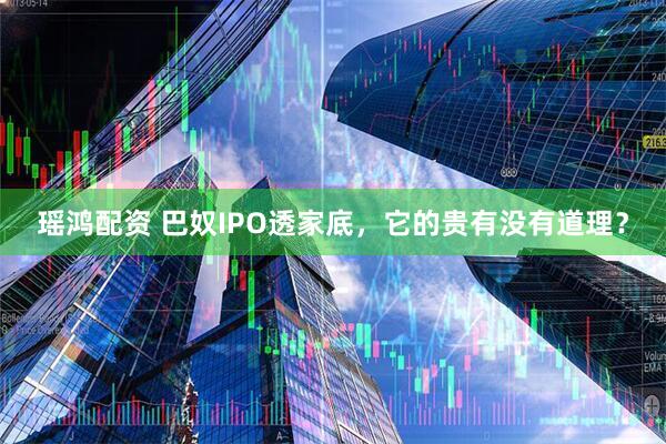瑶鸿配资 巴奴IPO透家底，它的贵有没有道理？
